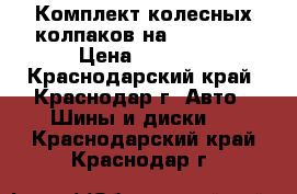 Комплект колесных колпаков на solyaris › Цена ­ 1 200 - Краснодарский край, Краснодар г. Авто » Шины и диски   . Краснодарский край,Краснодар г.